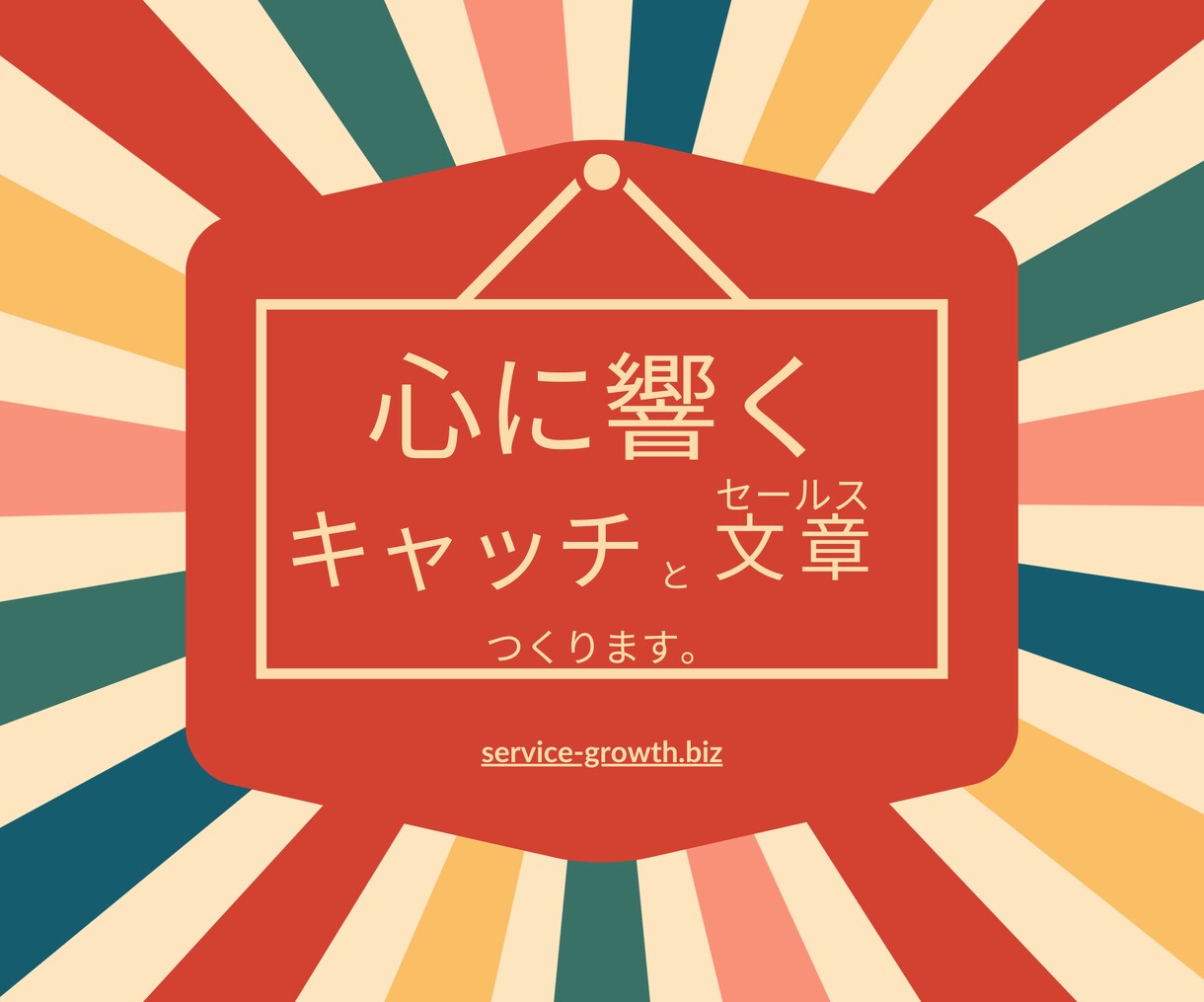 ターゲットに響くキャッチとセールス文章つくります 伝わりやすくシンプルな言葉と文章の流れを大切にしています。 イメージ1