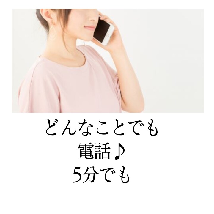 5分でもお話し聞きます 誰か話した〜い　聞いて〜聞いて〜　教えたい〜　わかって〜 イメージ1