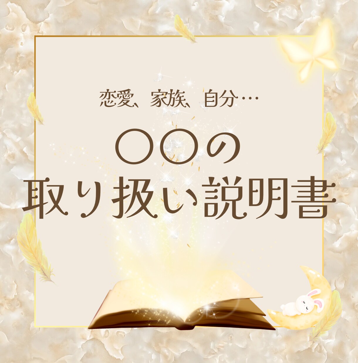 人間関係が楽に★恋愛・家族・自分のことがわかります 気になるあの人や自分のことがわかる、取扱説明書形式の鑑定です イメージ1