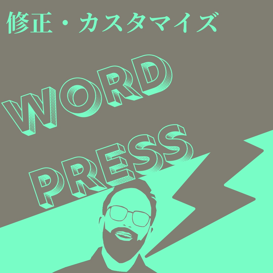 本当にそれで満足？！少し変えれば見違えます サイトの修正・カスタマイズお任せ下さい！ イメージ1