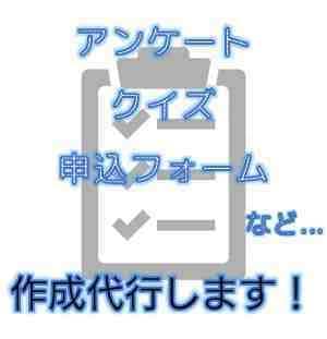 誰でも回答できるアンケートフォームを作成します ◆スマホ・PCなどで簡単に回答できるアンケートを作ります◆ イメージ1