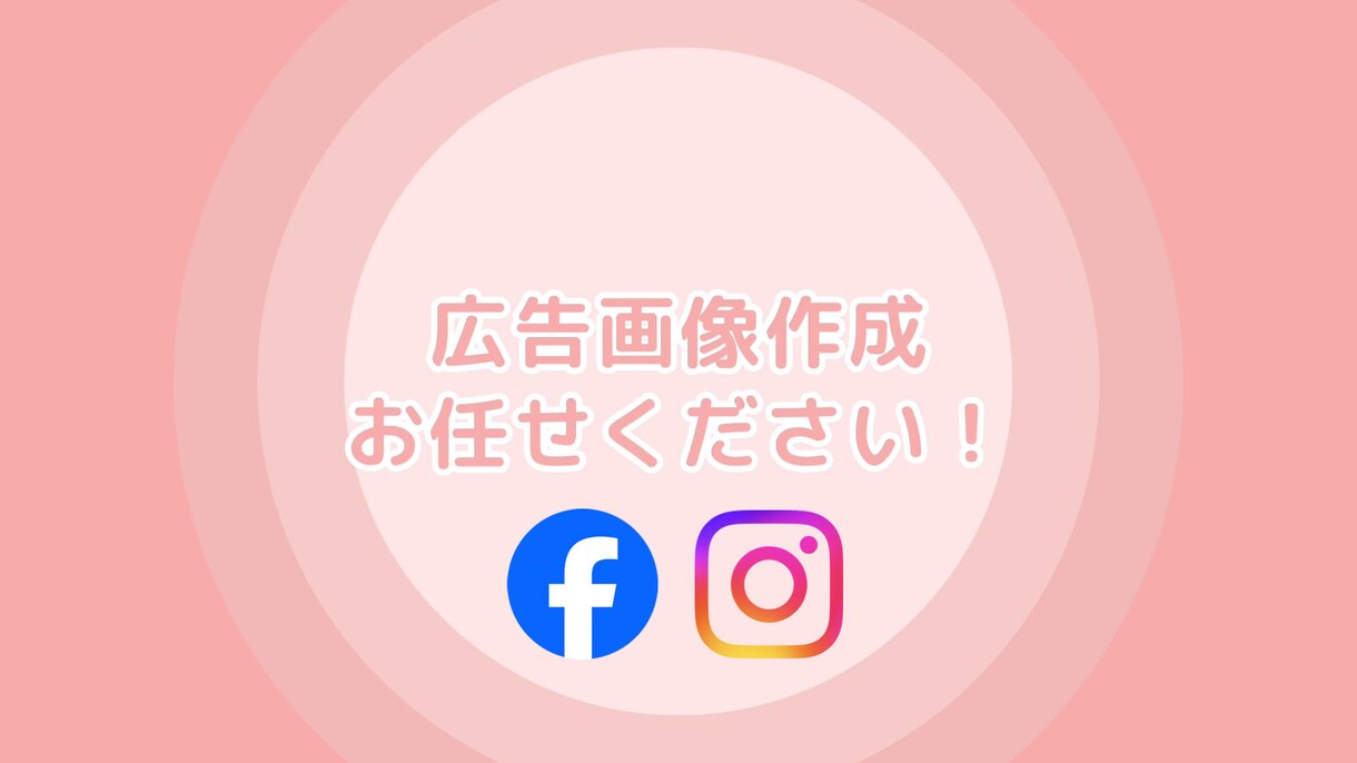 最短3日で納品可能☆SNS広告画像を作ります 注目される広告画像を提案いたします！ イメージ1
