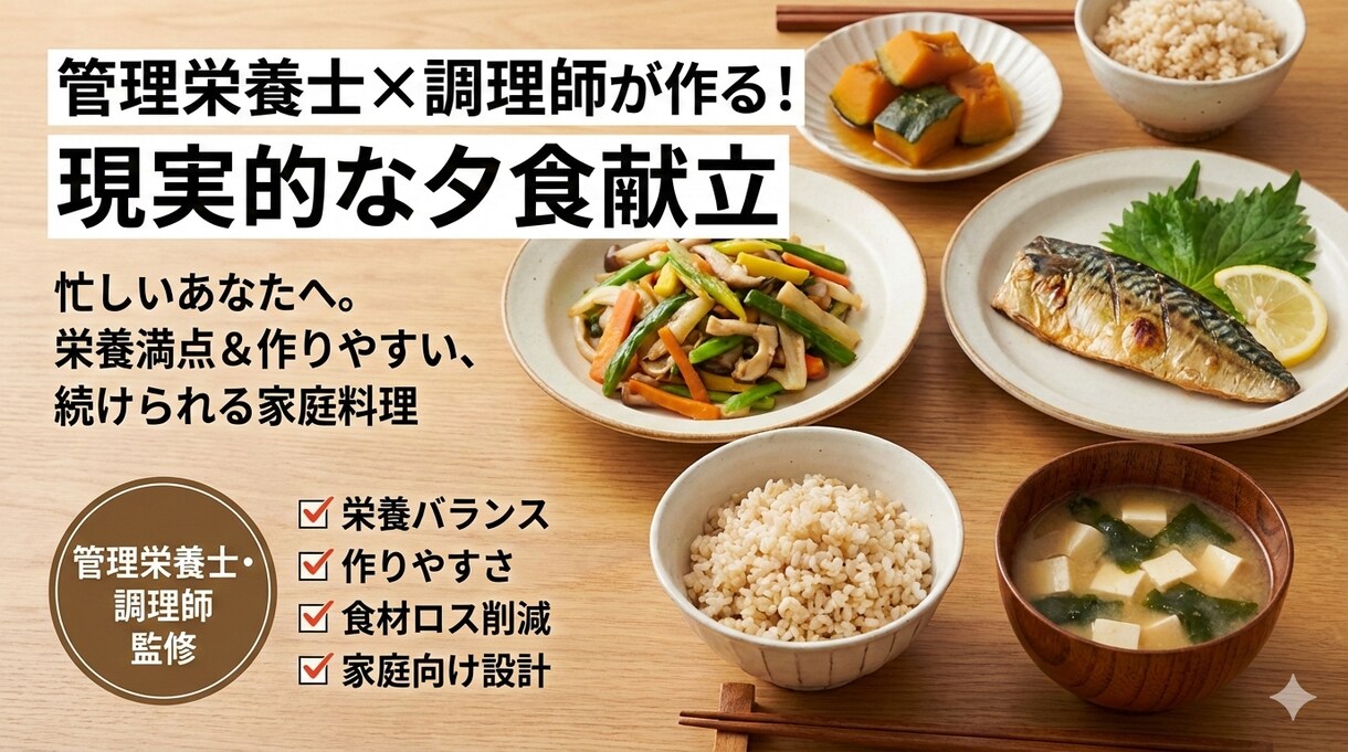 管理栄養士×調理師が現実的な夕食献立を作成します 健康かつ美味しい夕食の献立提案 イメージ1