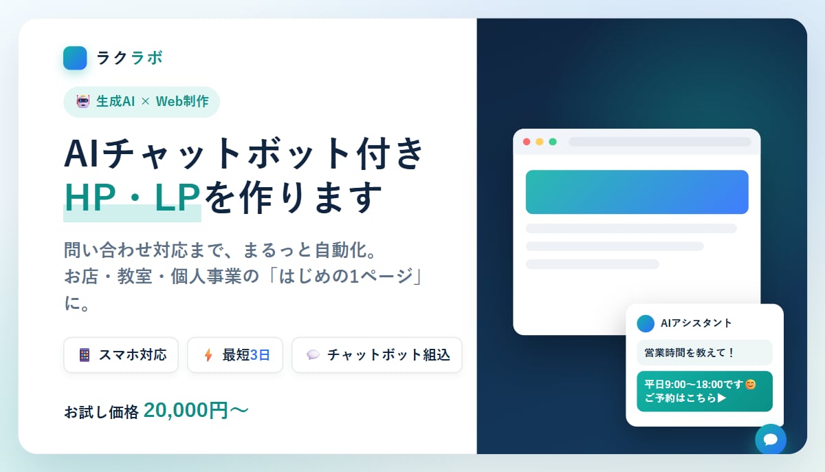 AIチャットボット付きHP・LPを作ります 問い合わせ対応まで自動化｜スマホ対応・生成AI活用 イメージ1