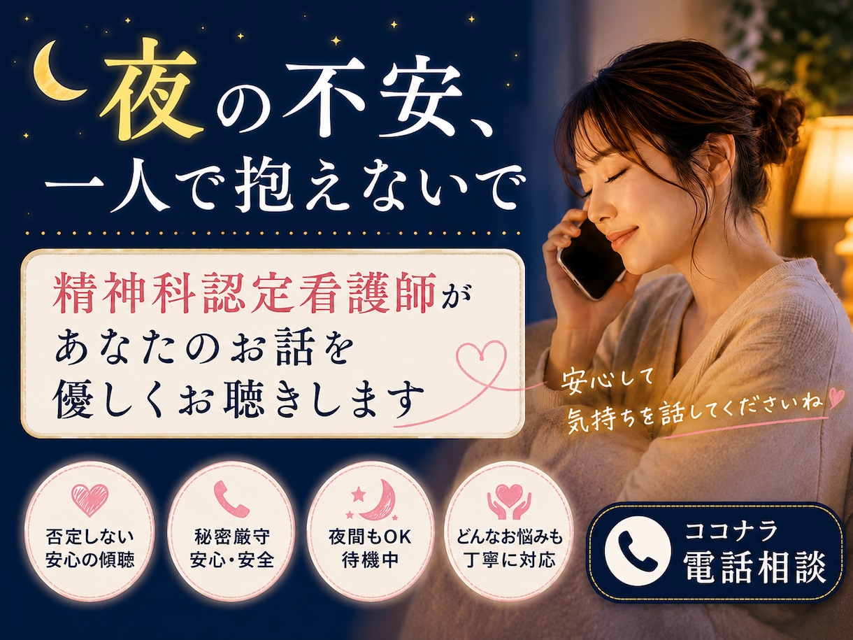 夜の不安を、精神科看護師が優しくお聴きします 誰にも言えない気持ち、夜のつらい気持ち、一緒に軽くしませんか イメージ1