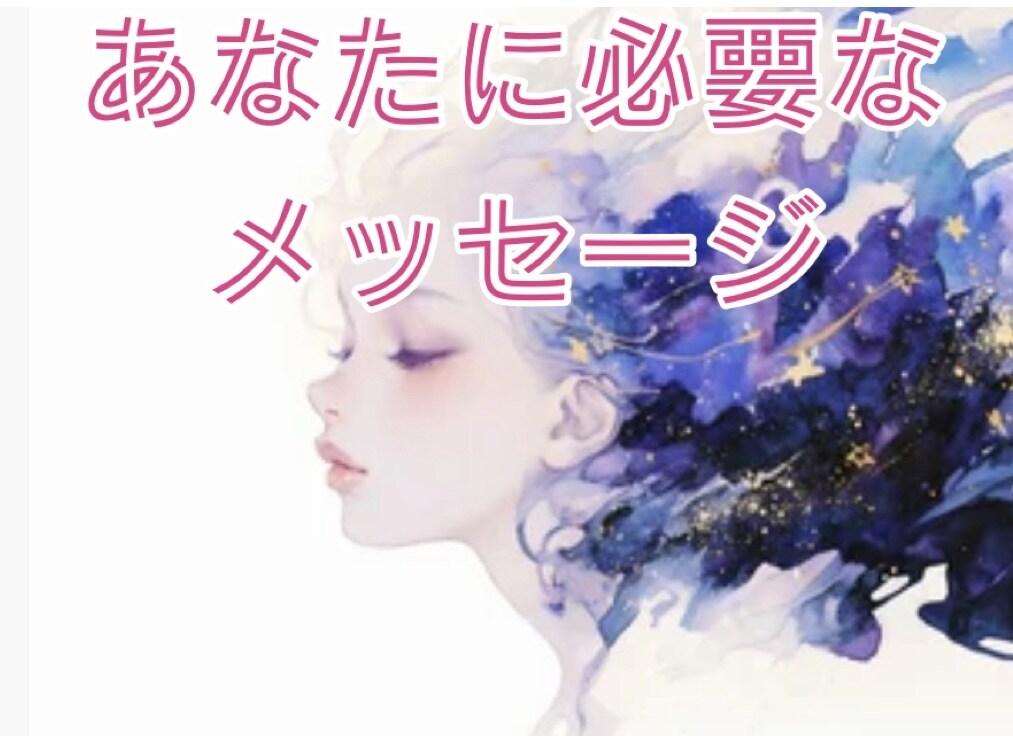 今のあなたに必要なメッセージを即鑑定◆読み解きます モヤモヤ、不安を霊感タロット◆迷い・不安を優しく整えます イメージ1