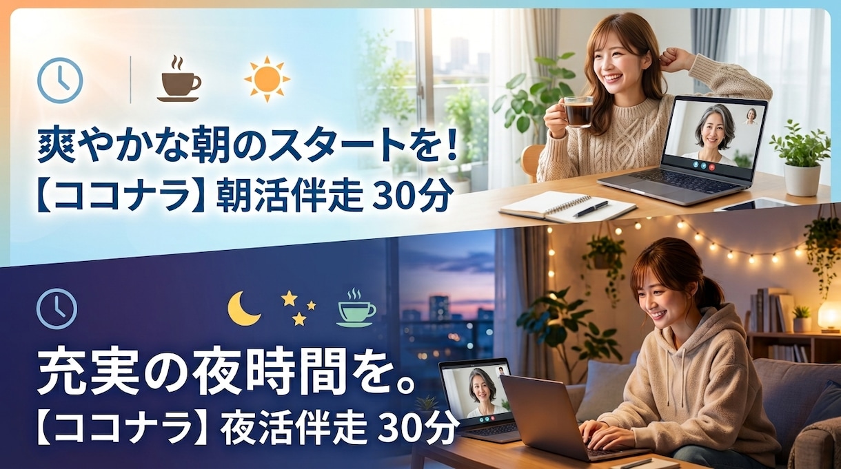朝・夜活30分1人は苦手なあなたに一緒に伴走します 朝・夜の30分を、一緒に気持ちよくスタートしませんか？ イメージ1
