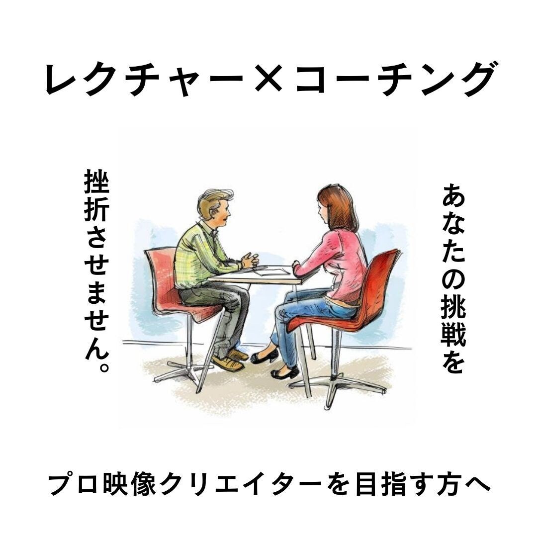 プロ映像クリエイターを目指す方を徹底フォローします 【月20万円UP】技術強化とコーチングで理想の未来の実現を！ イメージ1