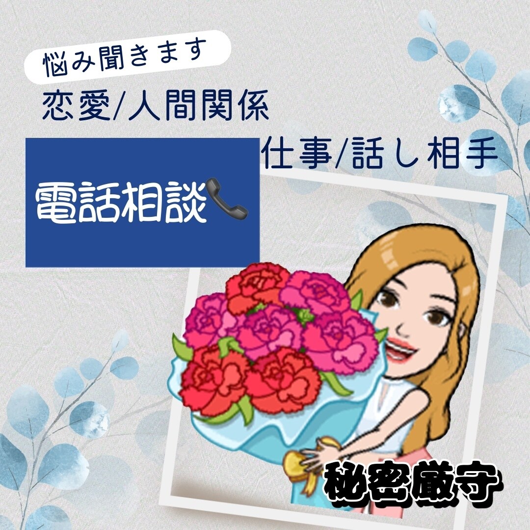 あなたの相談にのります 恋愛/夫婦/子育て/浮気/仕事/オンライン飲み会 イメージ1