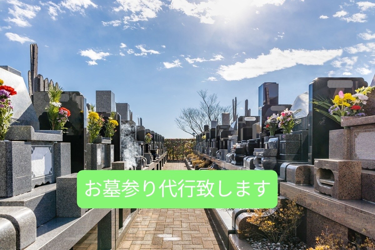東京23区限定　お墓参り&お墓のお掃除代行致します 東京23区内　お墓参り&お墓のお掃除をさせていただきます イメージ1
