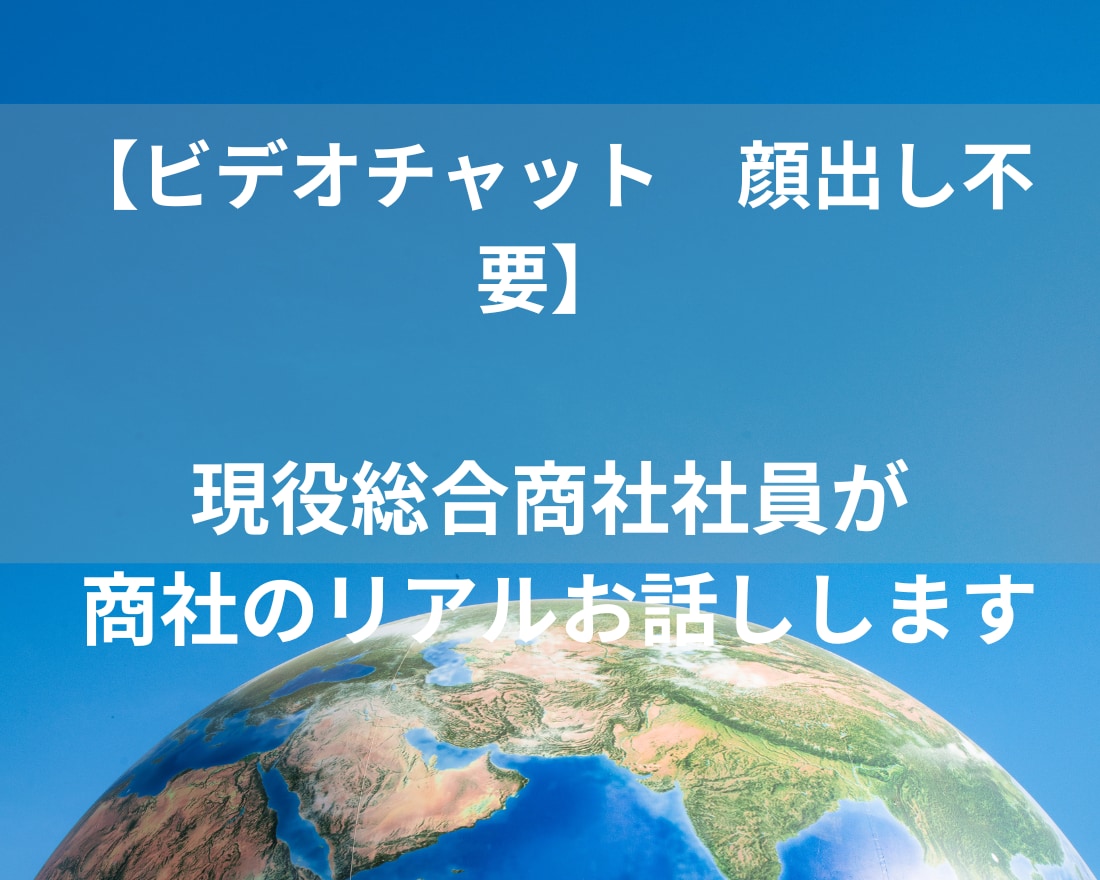 顔出不要：総合商社パーソンが何でもアドバイスします 商社で働くリアル、就活アドバイス、何でも話します！ イメージ1