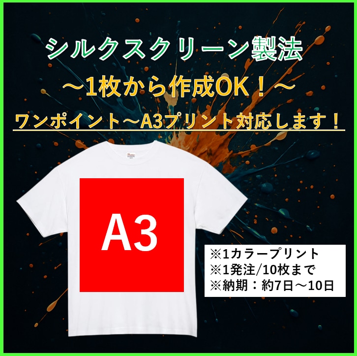 Tシャツプリント　1枚からできます シルクスクリーン製法で作成いたします！お気軽価格！ イメージ1