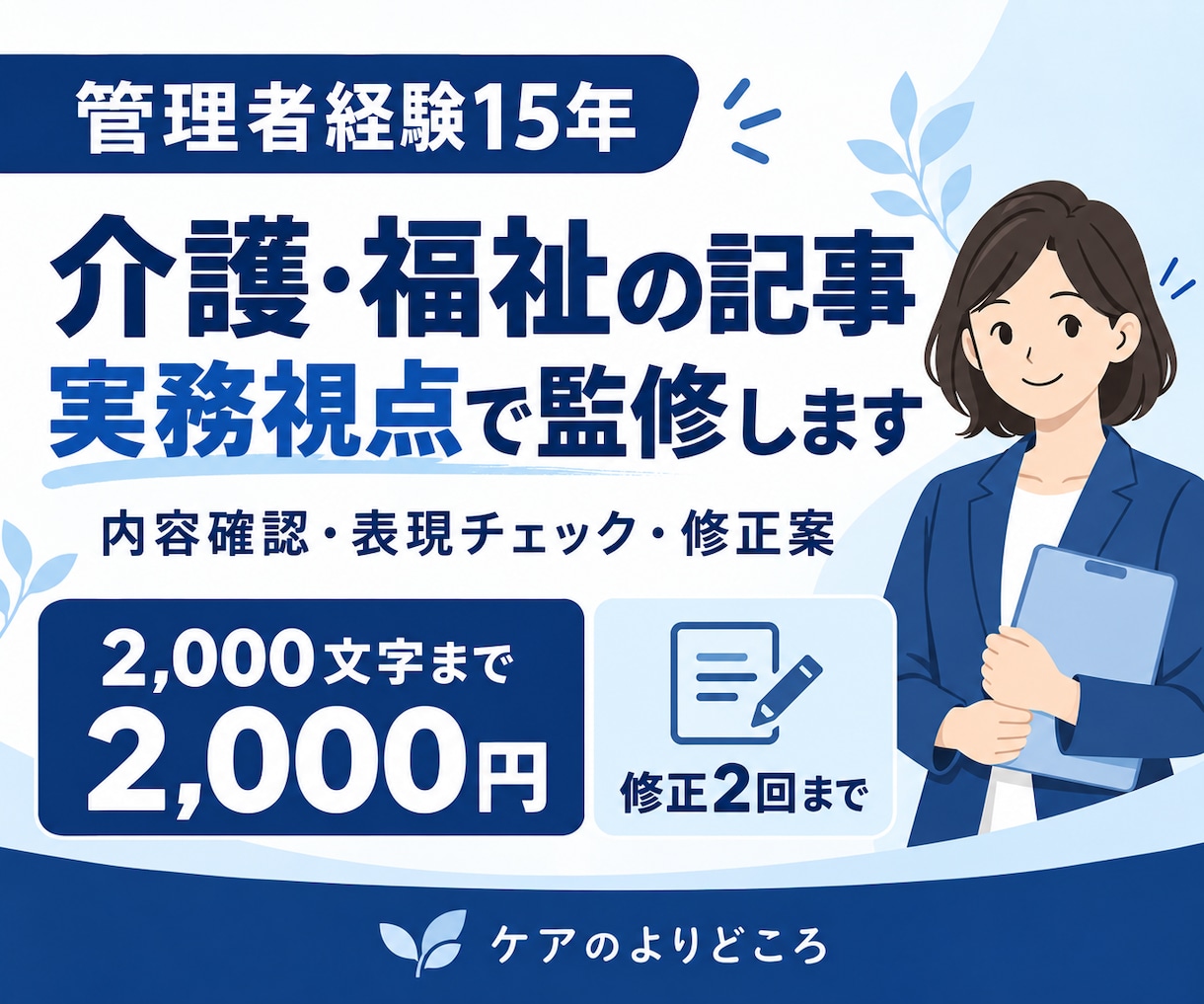 介護・福祉の記事を実務視点で監修します 管理者経験15年の介護福祉士が、現場視点で記事を確認 イメージ1