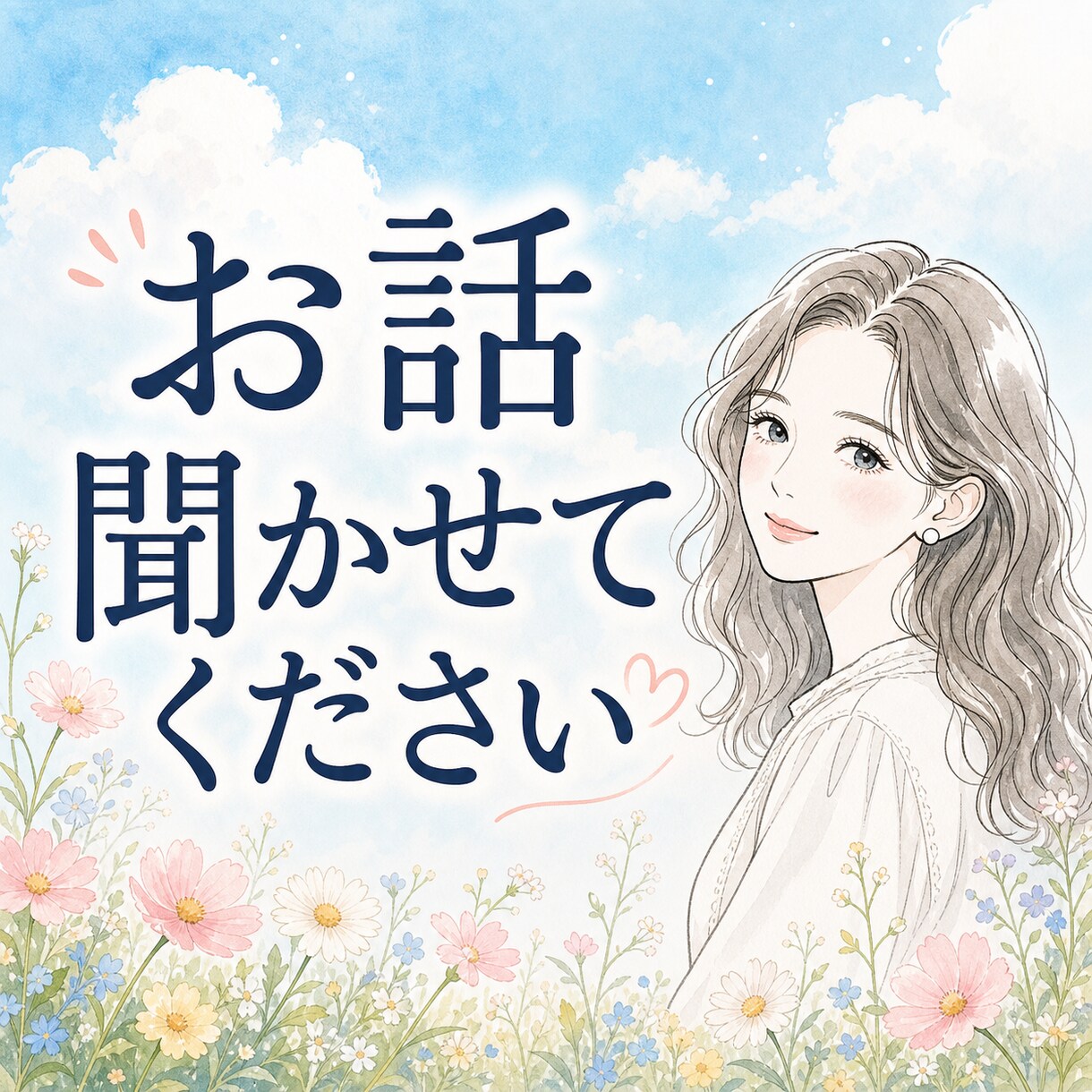 ひとりの時間がふっと軽くなる、雑談電話を承ります 相談じゃなくて大丈夫です！あなたのお話聞かせてくだささい！ イメージ1