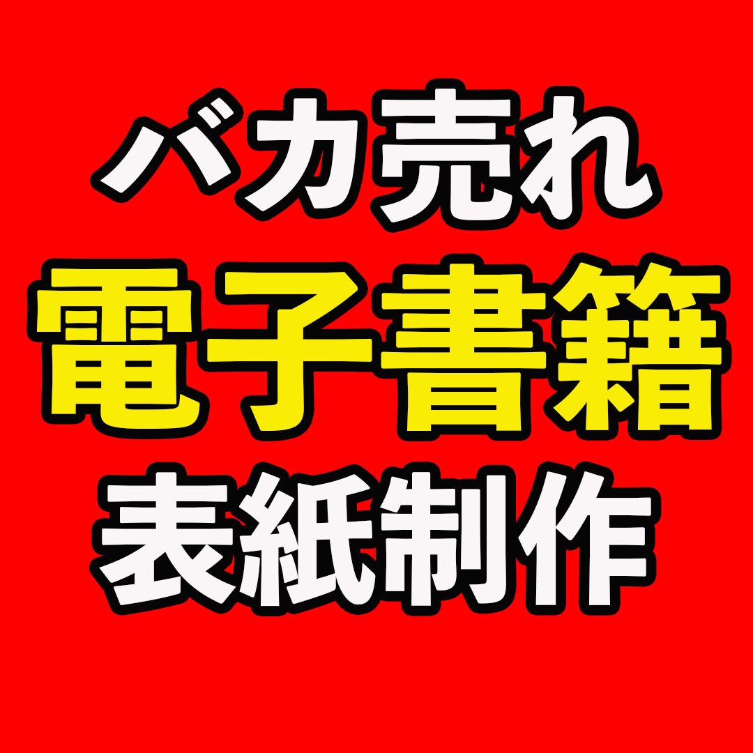 バカ売れ！電子書籍の表紙作ります たった２か月でベストセラーを出版した異端児が作る表紙 イメージ1