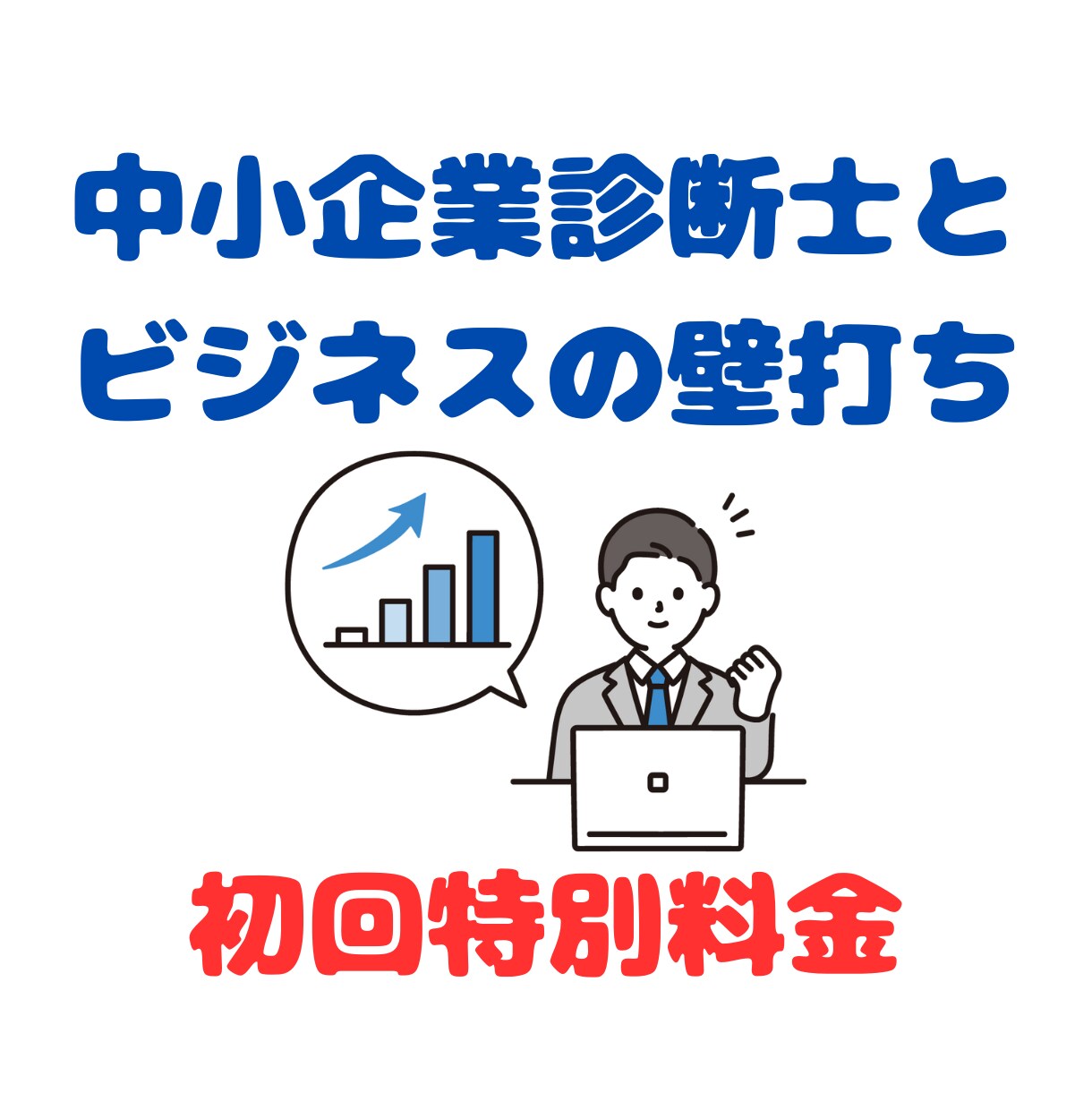 初回特別料金で中小企業診断士が壁打ちを承ります あなたのビジネスの成功率を押し上げます！ イメージ1