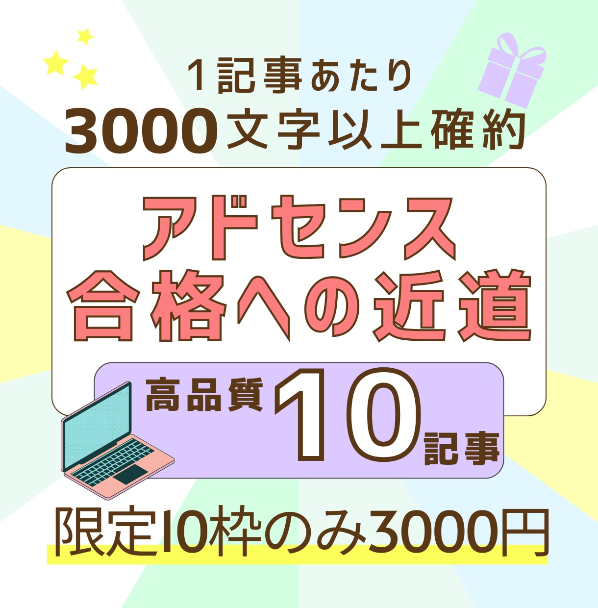 Googleアドセンス合格に向けた記事を執筆します 【限定10枠3000円で対応します】アカウント開設記念 イメージ1