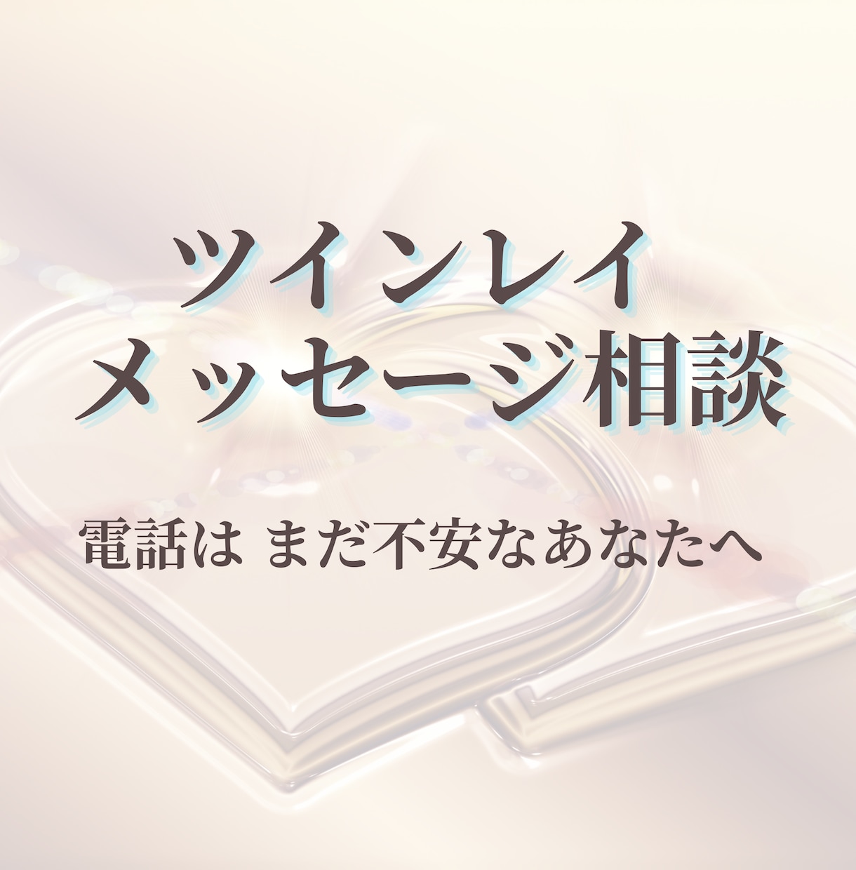 誰にも言えないツインレイの悩みを丁寧にお聞きします 電話はまだ不安な方へ。文章でやさしく気持ちを整理します。 イメージ1