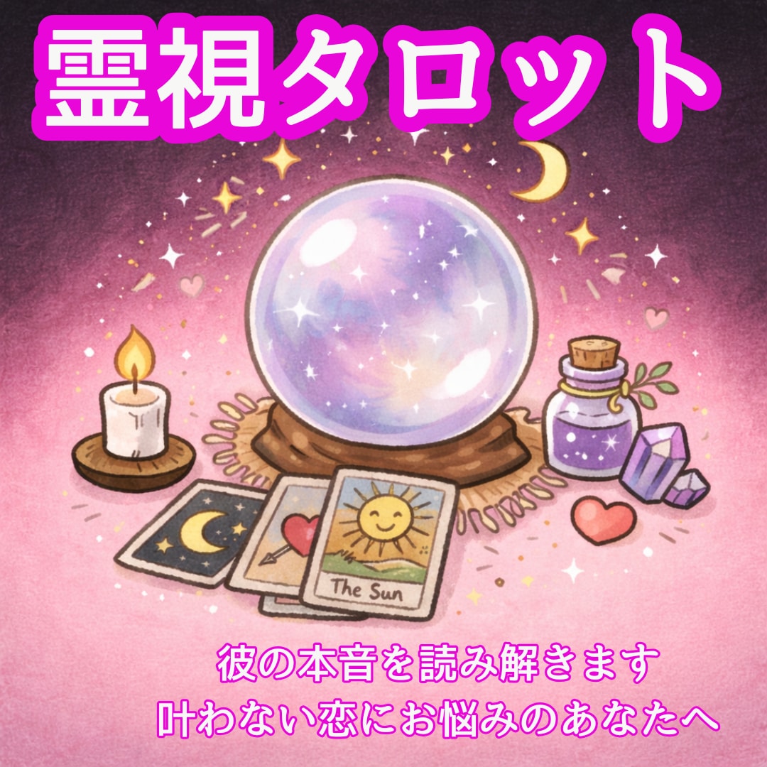 叶わない恋の原因を読み解き幸せな未来へ導きます ワンコインお試し鑑定│あの人と幸せに笑える日々へ イメージ1