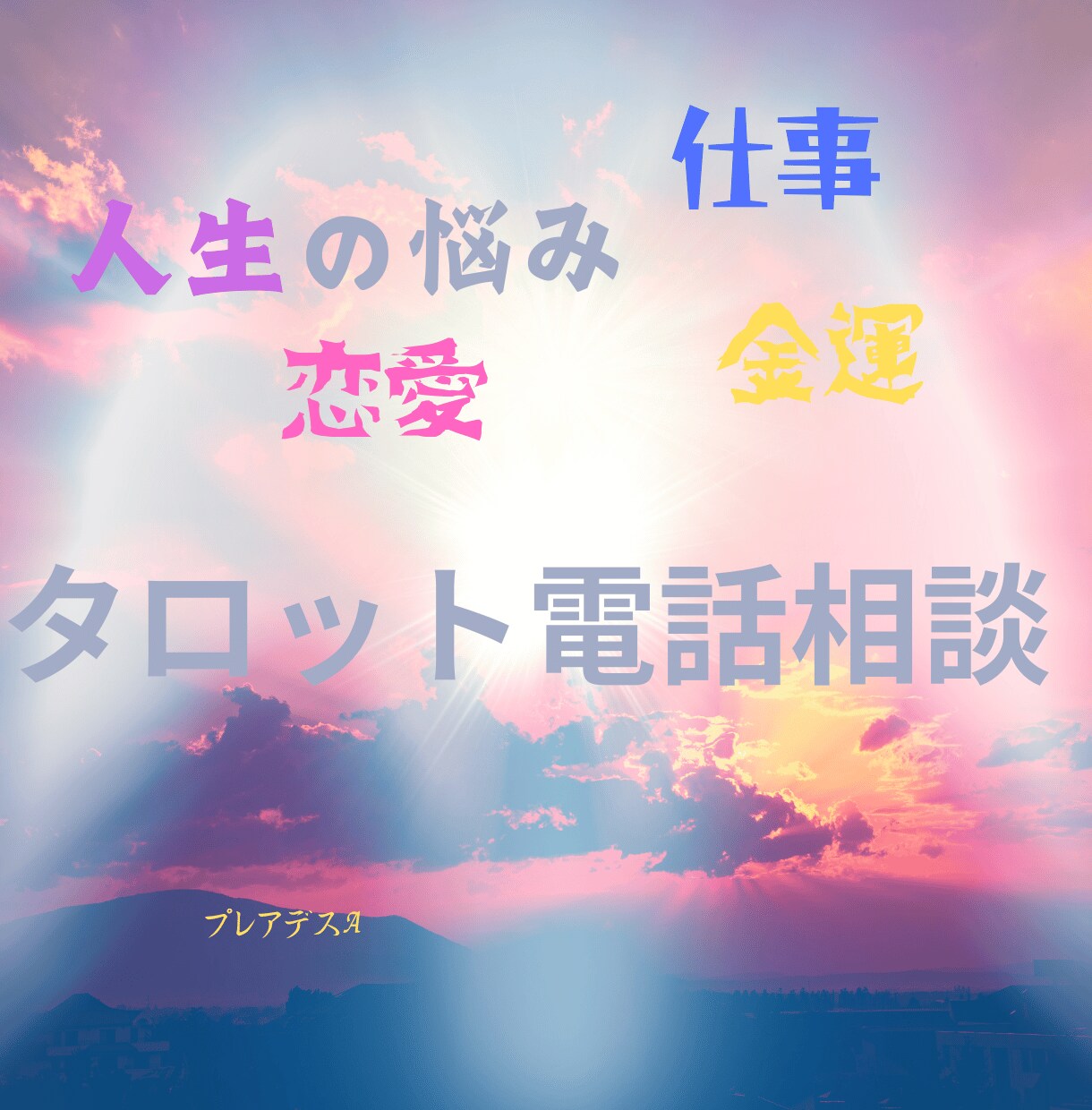 スターシードが電話で心のお悩み相談いたします 悩み相談しながら、場合によりタロット占いで進む道を示します。 イメージ2