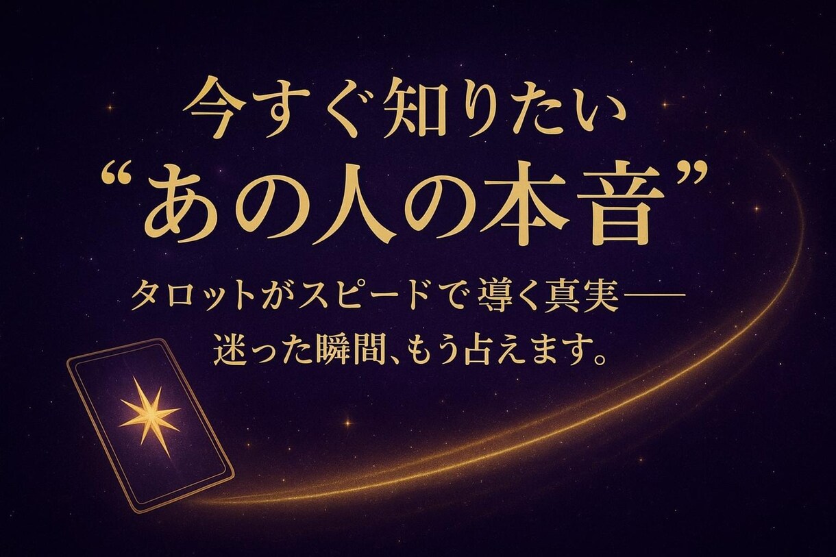 将来への不安や期待に、迅速丁寧にお答えします 結婚の時期は？運命の人はどんな人？に２４時間以内に回答 イメージ1