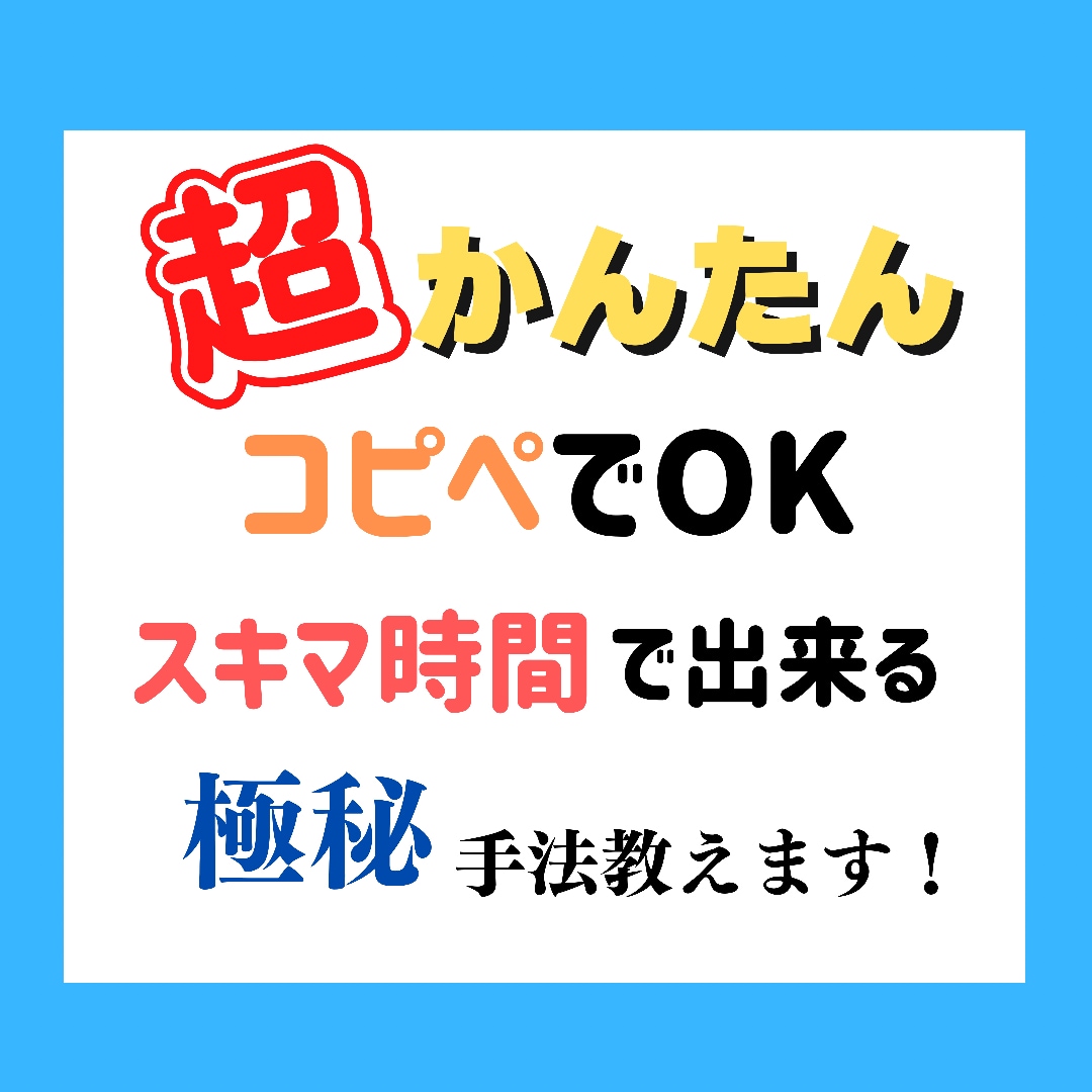 完全在宅！スマホだけで完結する簡単副業教えます たった数分で準備OK！少しのメンテで不労所得構築！ イメージ1