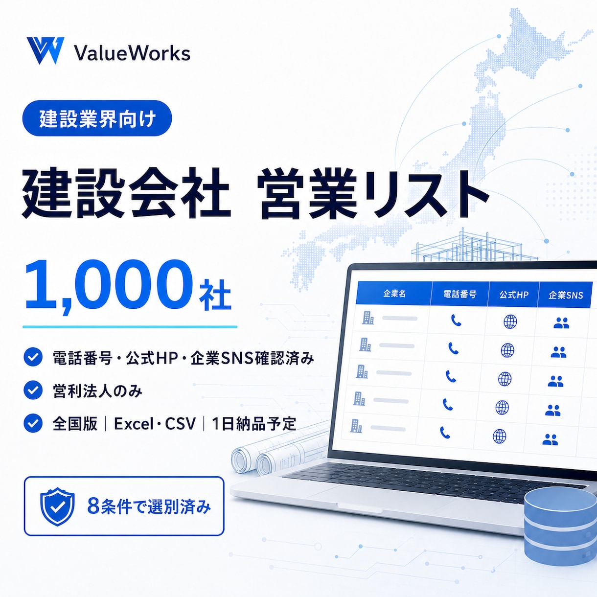 建設会社・工務店リスト1000社を納品します 電話・公式HP・企業SNS付き｜8条件で選別済み イメージ1