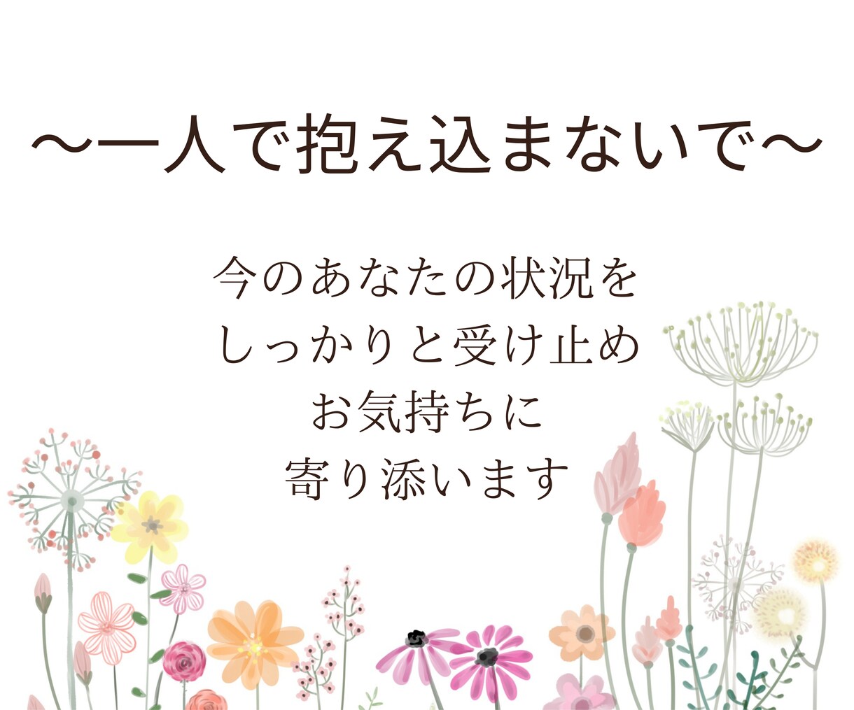 ５日間ママの悩みをカウンセラーが親身に受け止めます 子供の事＊ママの事＊内容は何でもOK！寄り添う傾聴で支えます イメージ9
