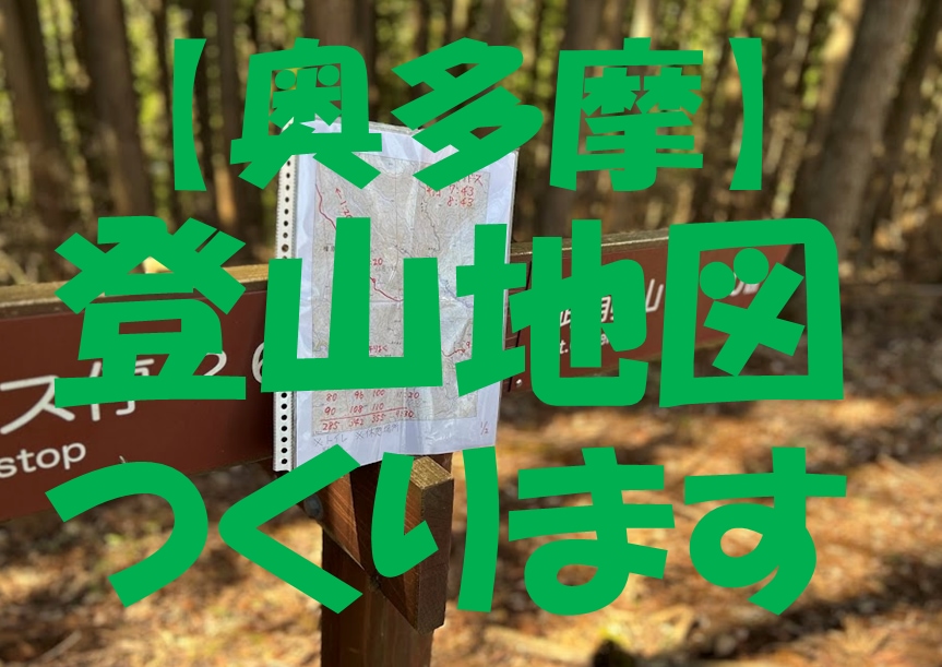 あなたのかわりに奥多摩の登山地図つくります 紙の登山地図をもって安全に山歩きを楽しみましょう イメージ1