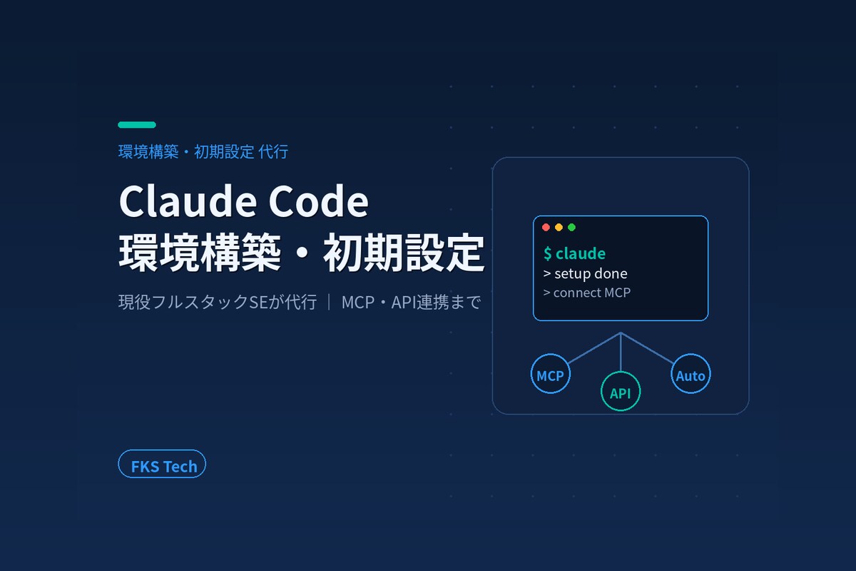 Claude Codeの環境構築・初期設定します 現役フルスタックSEが代行｜MCP・API連携・自動化まで イメージ1