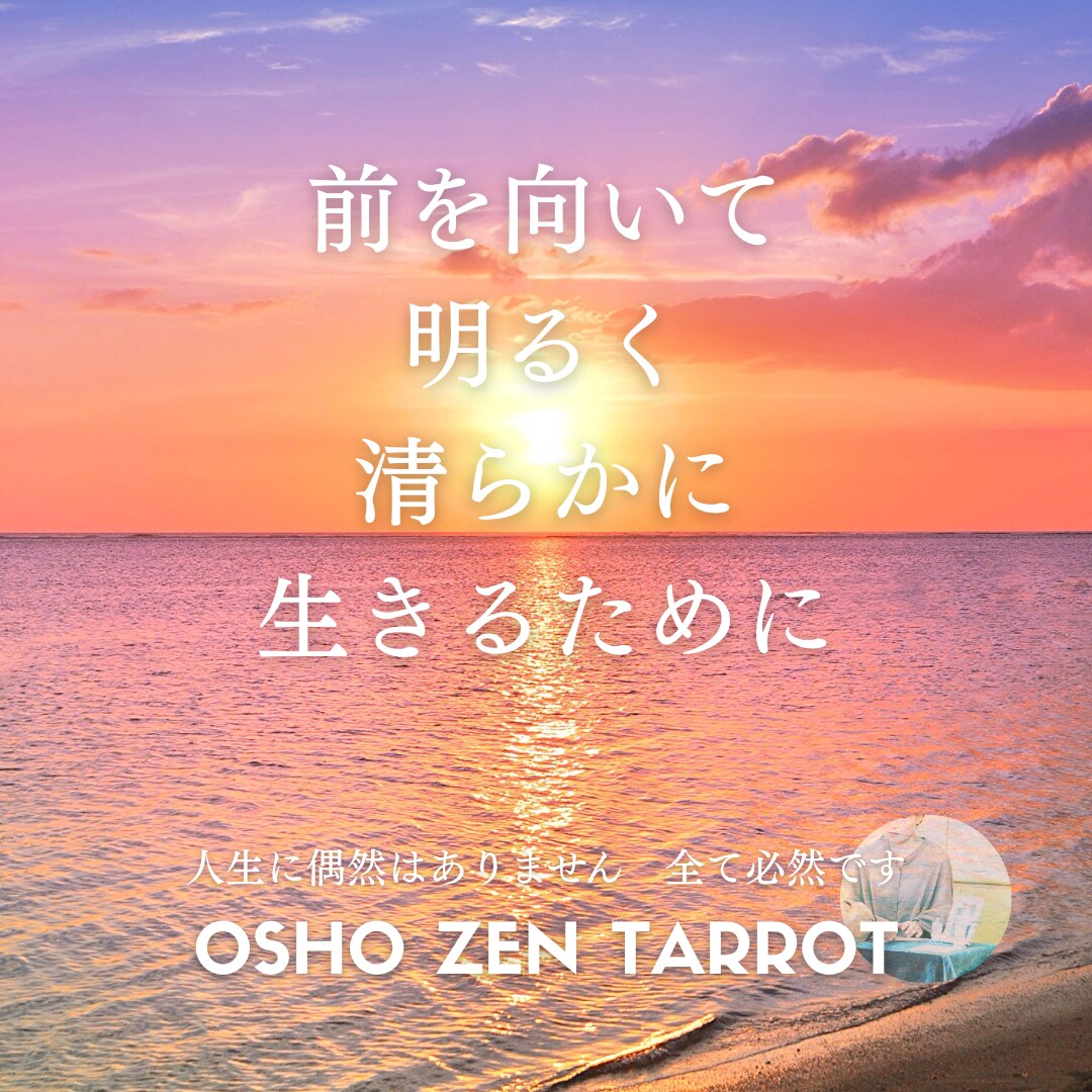 禅タロット鑑定と数秘鑑定します 禅タロットで心の内観♡お試し鑑定で迷いや不安軽くしませんか？ イメージ3
