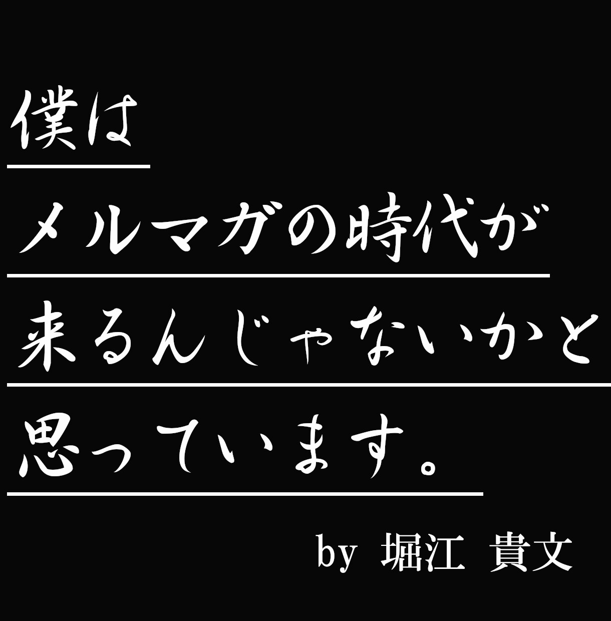 メルマガ業界驚愕！最新メルマガの「裏」極意教えます メルマガで独自経済圏確立！ビジネス拡大に必須のノウハウ大公開 イメージ4