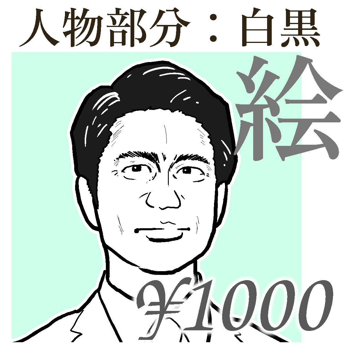 写真から渋い顔のイラストを描きます インパクト重視。SNSアイコンや名刺に。 イメージ4