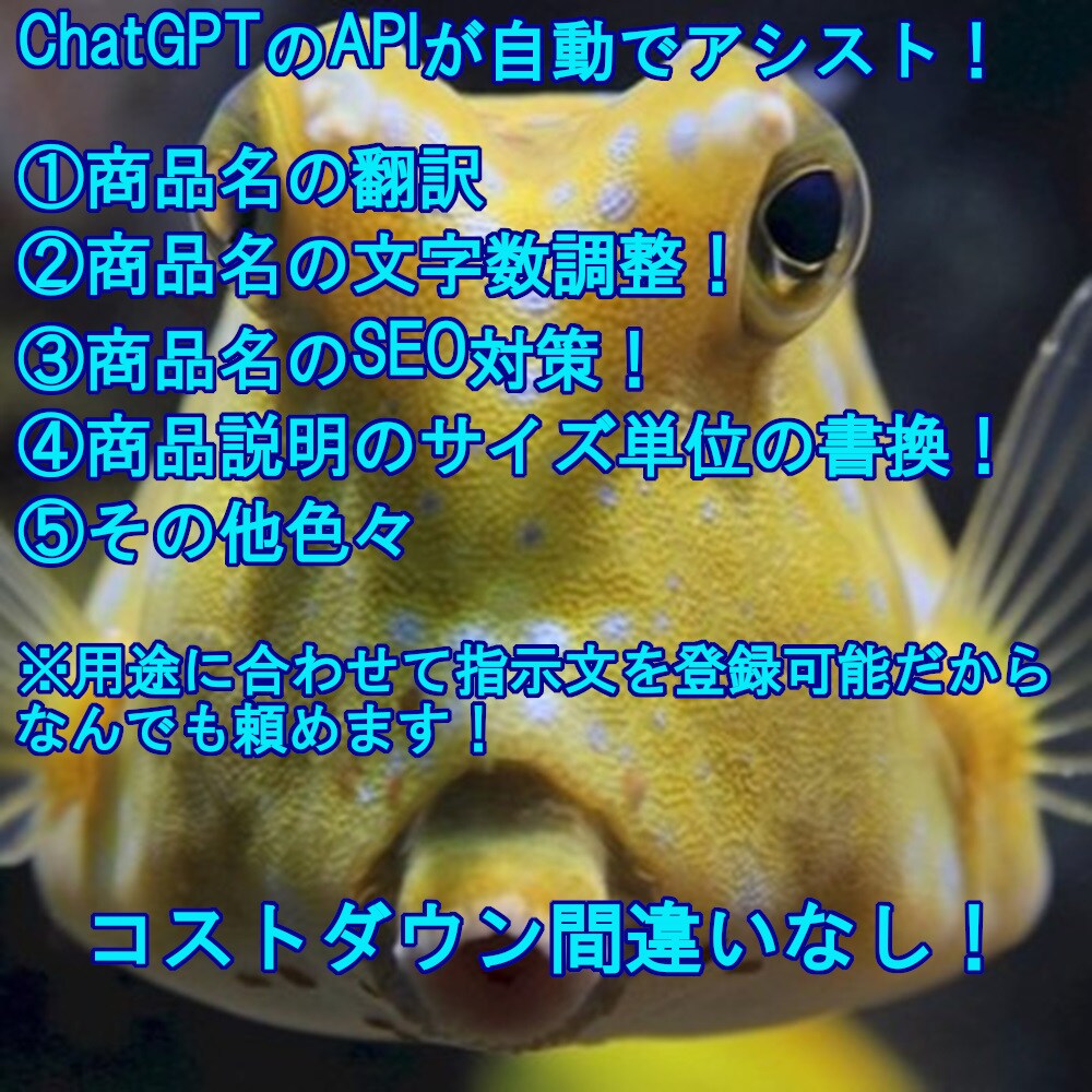 ChatGPTでECショップアシスタント作ります ChatGPTのAPIを利用した自動化ツールを作ります。 イメージ1