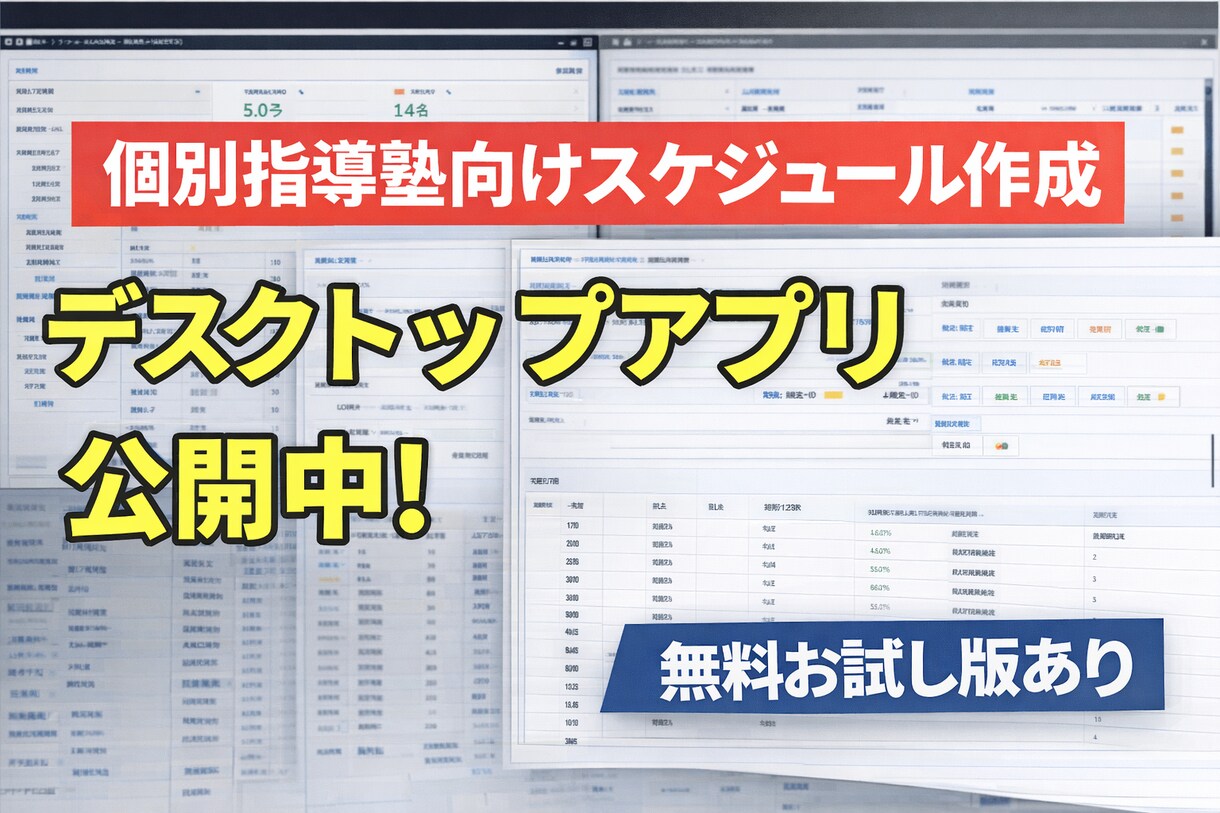 個別指導塾用授業スケジュール作成ツール作成します 必要最低限の情報で最適なスケジュール作成 イメージ1
