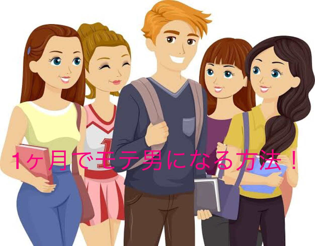 女性にモテるようになります 1ヶ月で10人から告白された男からモテる方法を伝授します！ イメージ1
