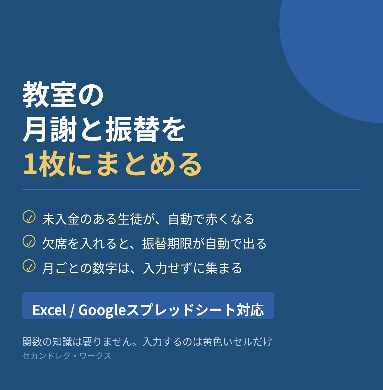 教室の月謝と振替の管理を1枚にまとめます 未入金と振替の取りこぼしが、毎月ひと目でわかります イメージ1