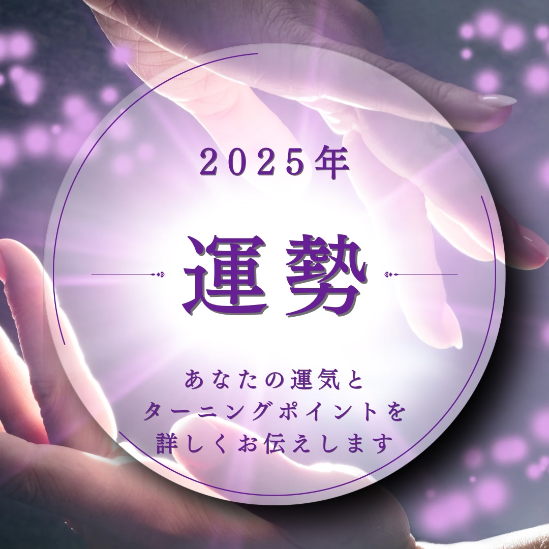 特別価格☆2025年の運勢を占います 2025年のテーマやターニングポイントを丁寧に占います イメージ1