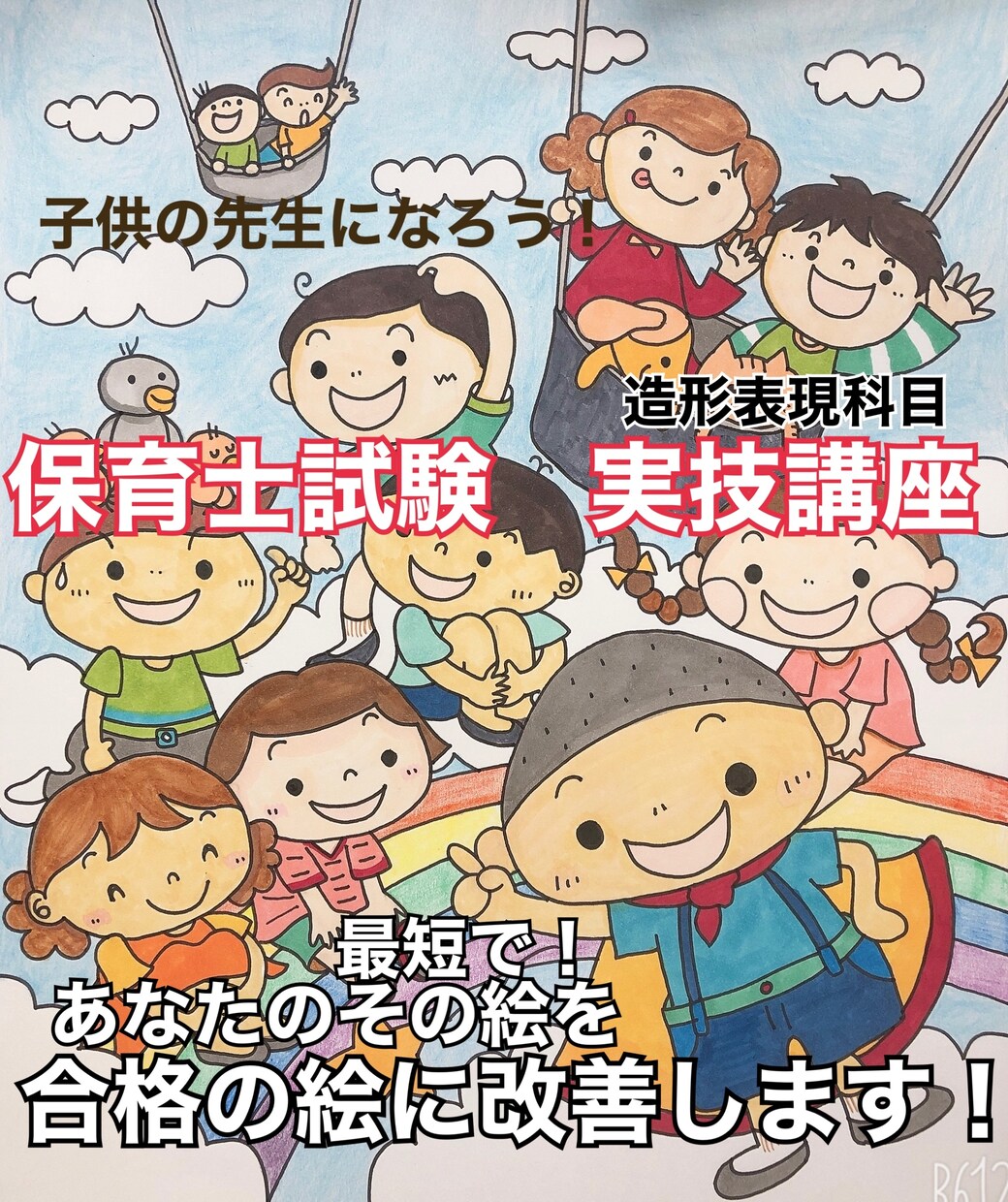 保育士試験造形絵画のあなたの絵を改善添削します 元保育士のイラストレーターが効率よくあなたの絵を改善します！ イメージ1