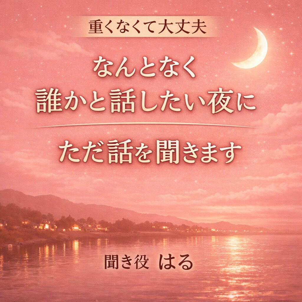 なんとなく誰かと話したい夜に〜はるがお話聞きます 短い時間でも、お気軽にどうぞ。 イメージ1