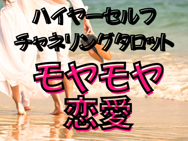 辛い恋愛・秘密の関係・こじれた夫婦関係占います ハイヤーセルフとつながりながらカードを引き鑑定結果を送ります イメージ1