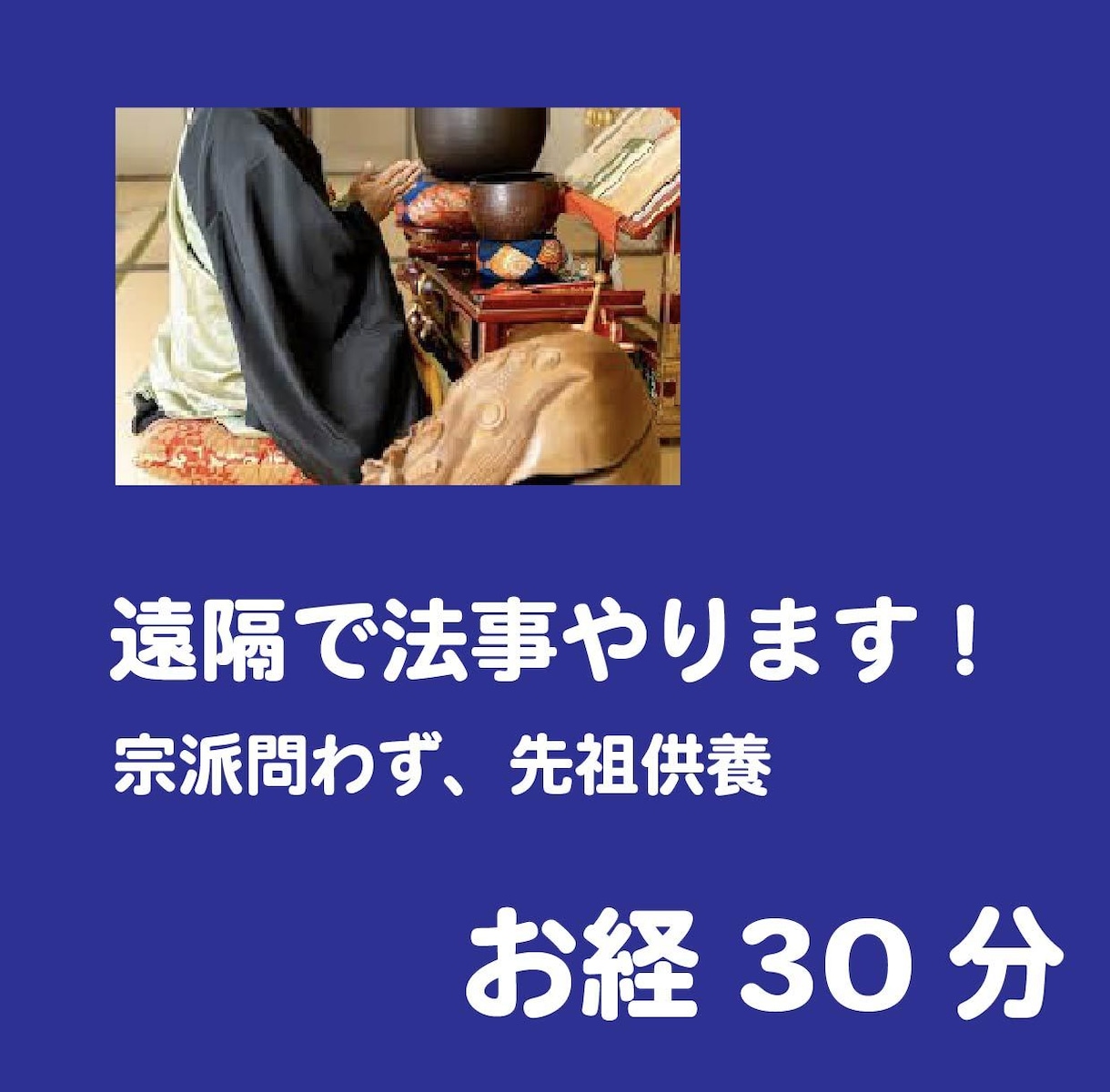遠隔法事承ります 遠方の方でも安心！ビデオチャットで法事いたします。 イメージ1