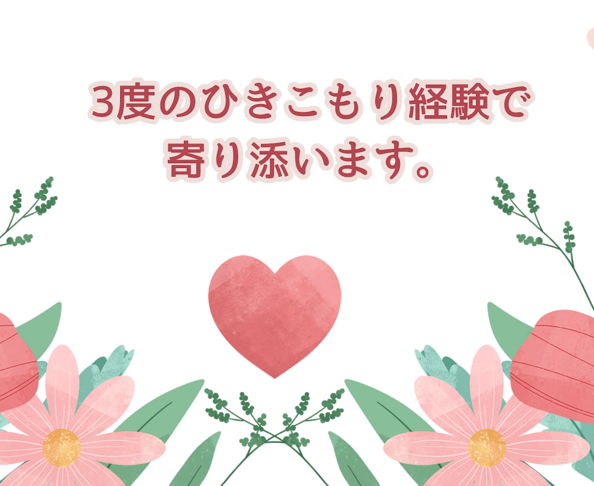 ひきこもり経験であなたのこころに寄り添います ひきこもり・生きづらさ・悩みを傾聴/話し相手/経験者相談 イメージ7