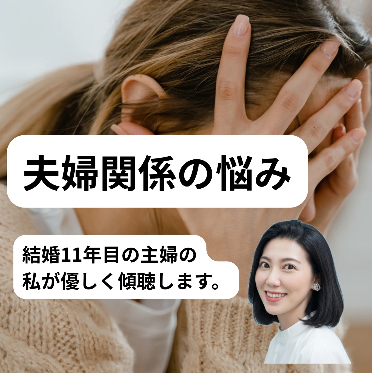 夫婦関係のお悩み愚痴聴きます 結婚11年目の主婦兼、産婦人科院内セラピストが傾聴します。 イメージ1