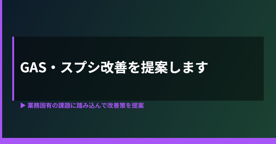 業務に合わせたGAS・スプシ改善を提案します AIが答えにくい"あなたの状況"に踏み込んで解決 イメージ1
