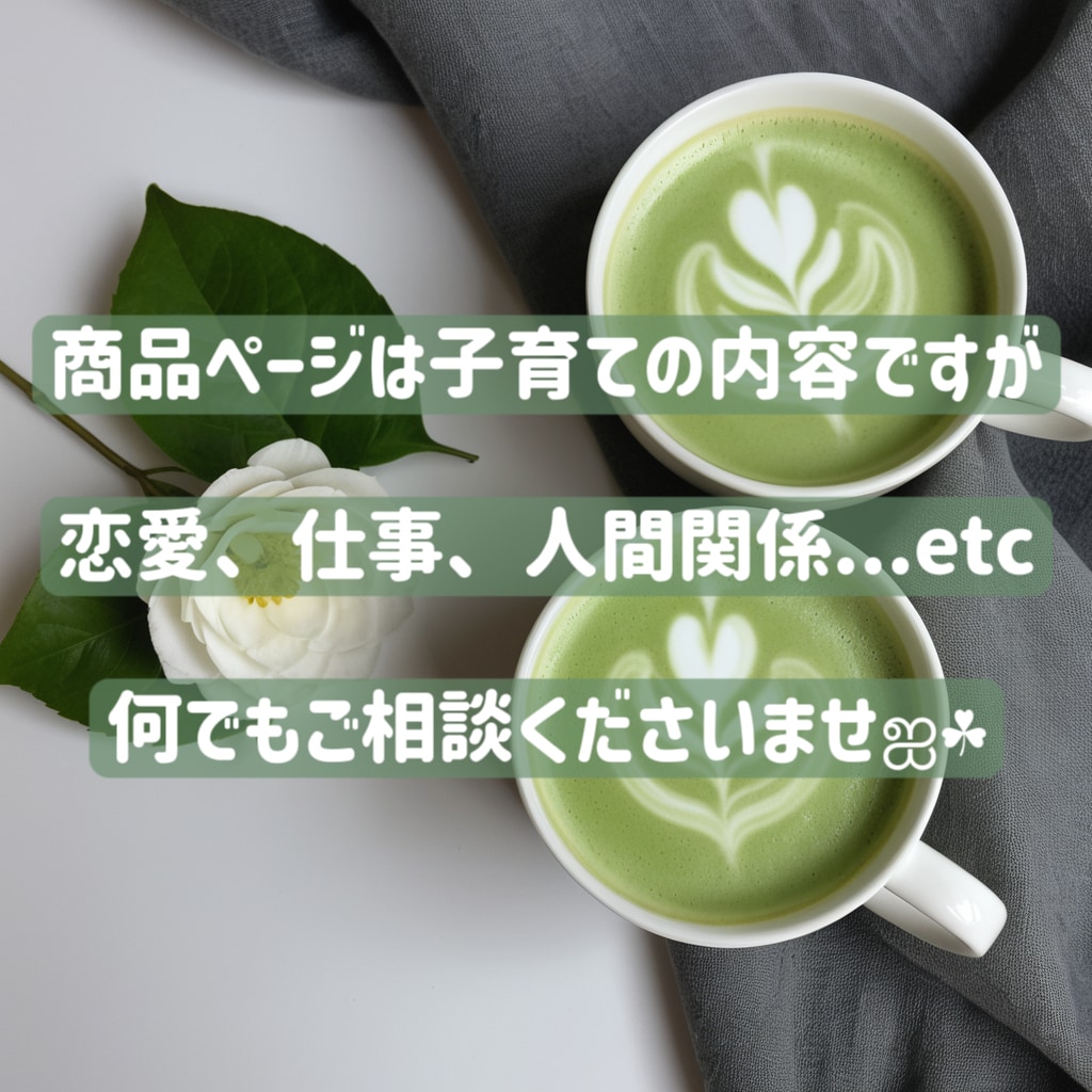 保健師×占い師×2児の母が育児のモヤモヤ解消します 子育て/発達/イヤイヤ/子どもの気持ち/ワンオペ/夫婦仲など イメージ5