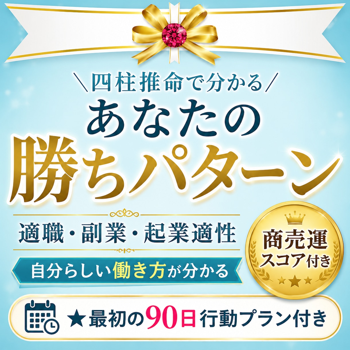 あなたの勝ちパターンを四柱推命で診断します 【商売運スコア付き】｜適職・自分らしい働き方・強み発見 イメージ1