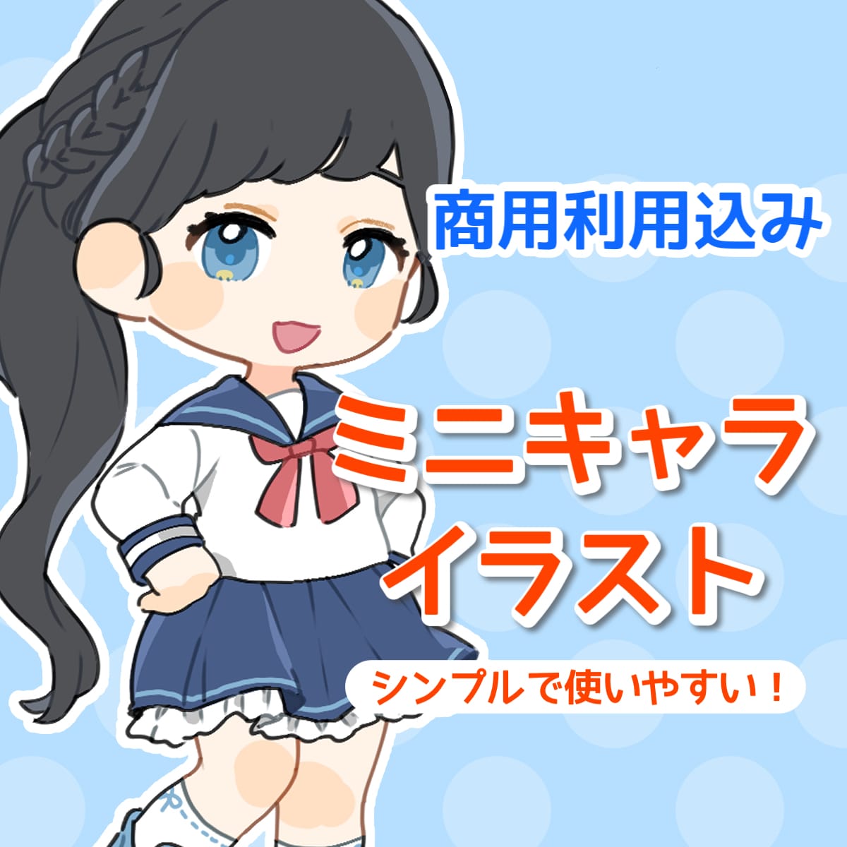 SD・ミニキャライラストお描きします 商用利用料込み◎先着5名特別価格 イメージ1