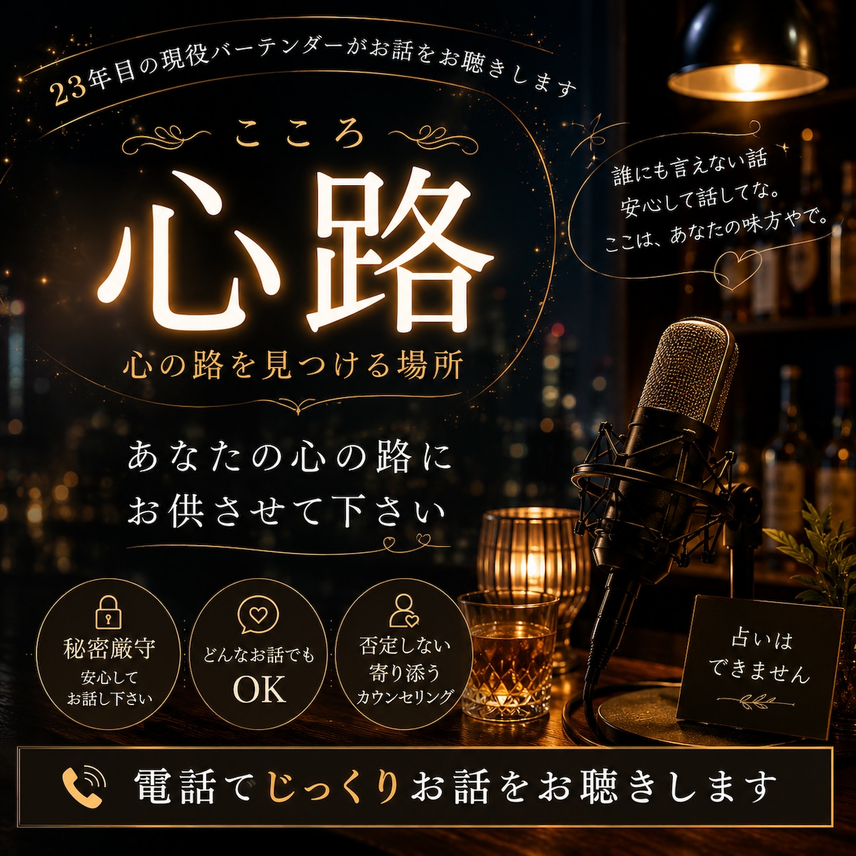 23年目の現役バーテンダーがお悩みに寄り添います あなたの心の路にお供させて下さい イメージ1