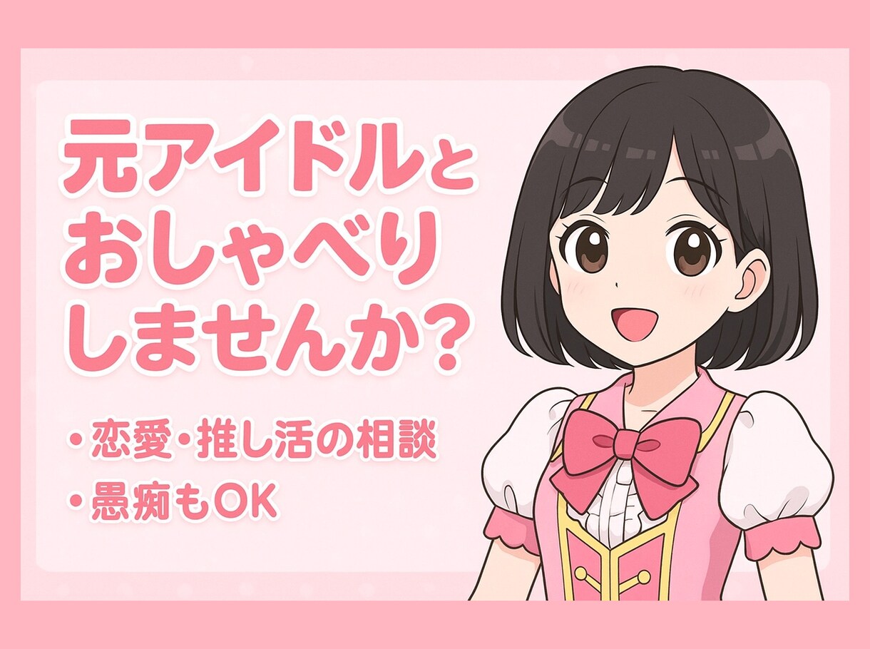 何でもOK！元アイドルがあなたの気持ち受け止めます 恋愛も愚痴も推し活も！元アイドルとお話しませんか？ イメージ1